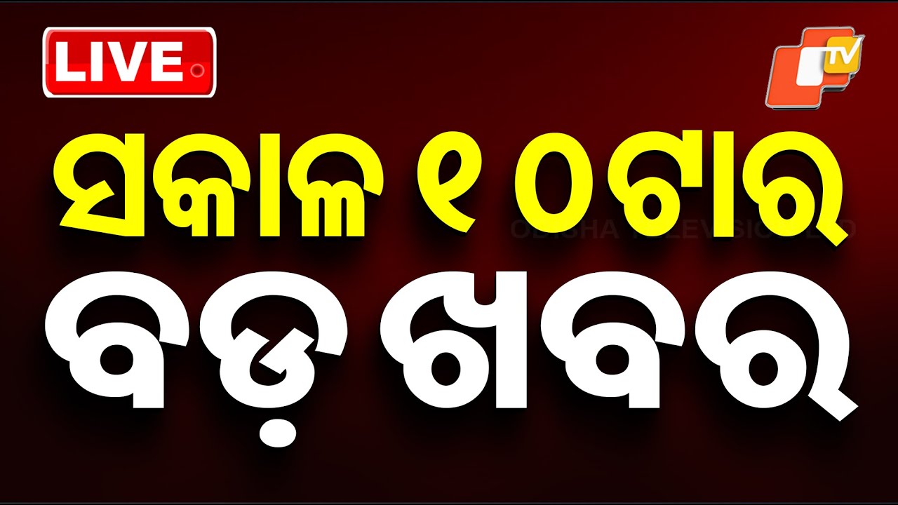 🔴Live | ସକାଳ ୧୦ଟାର ବଡ ଖବର | 10AM Bulletin | 7th January 2026 | Odisha News | Odia News | OTV