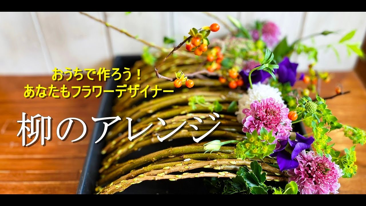 おうちでフラワーアレンジメント Aroma&Flower Duo 今週のレッスン