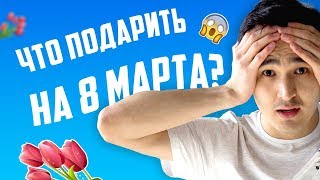 8 МАРТА. Что подарить в этот день? ТОП 5 идей