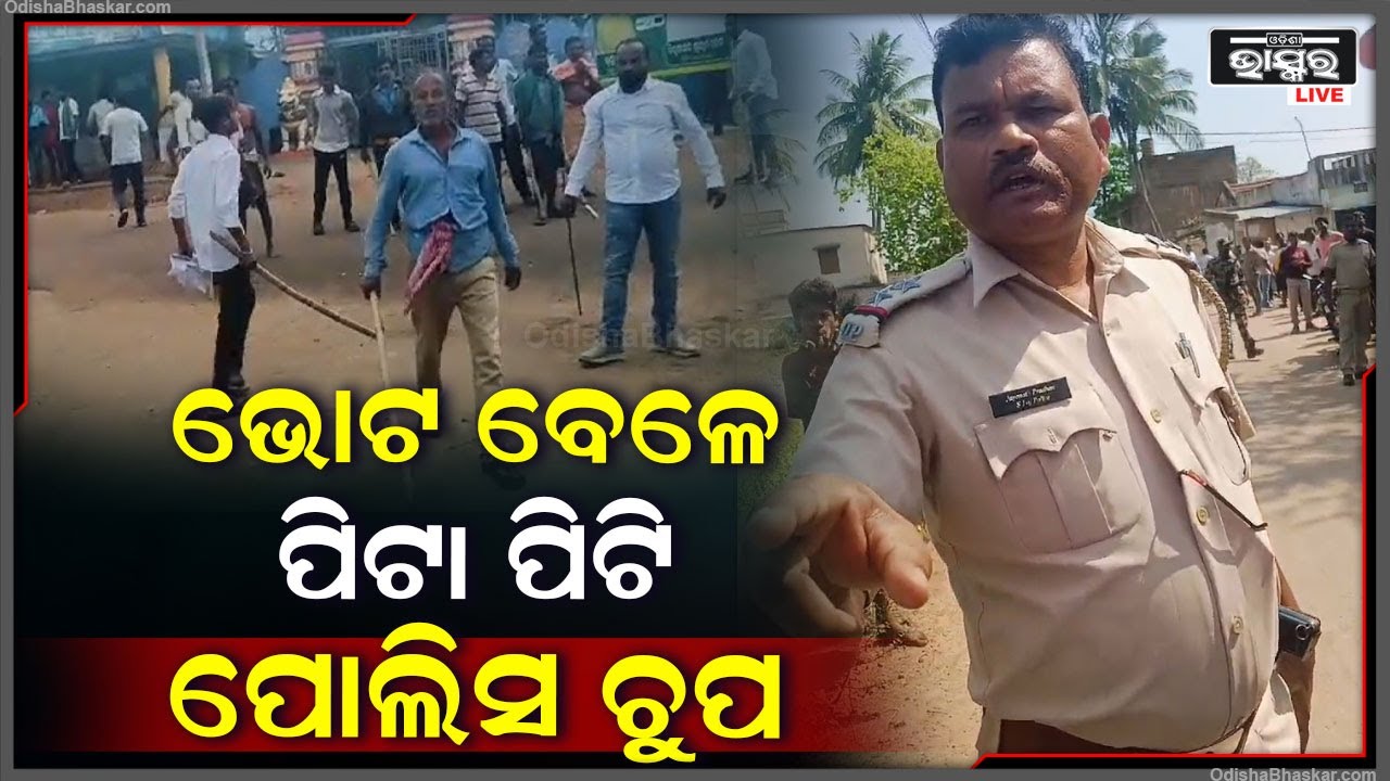 ପୋଲିସର ଆଗରେ ମାଡ଼ ମାରିଲେ । ପୋଲିସ କିଛି ବି କହିଲାନି । ଆଉ ତାପରେ ପୋଲିସକୁ ସାଧାରଣ ଲୋକେ ନାଲିଆଖି ଦେଖାଉଛନ୍ତି ।