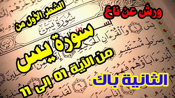 سورة يس من الاية 1 الى 11 ورش - الشطر الاول -  ل السنة الثانية باك