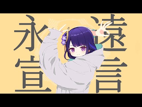 【原神】永遠宣言 / グッバイ宣言 替え歌 feat.AIきりたん