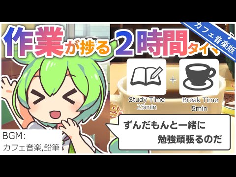 【ASMR】【カフェBGM版】ずんだもんと一緒にカフェで勉強や作業を頑張ろーなのだ【ポモドーロタイマー2時間】【鉛筆】【勉強用・作業用BGM】