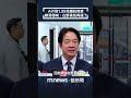 賴清德與AIT國防預算