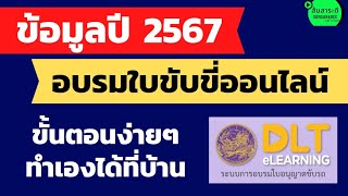 อบรมใบขับขี่ออนไลน์ 2567 l dlt e-learning ระบบอบรมใบอนุญาตขับรถ l ส้มสาระดี