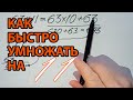 Как быстро умножать в уме на 11