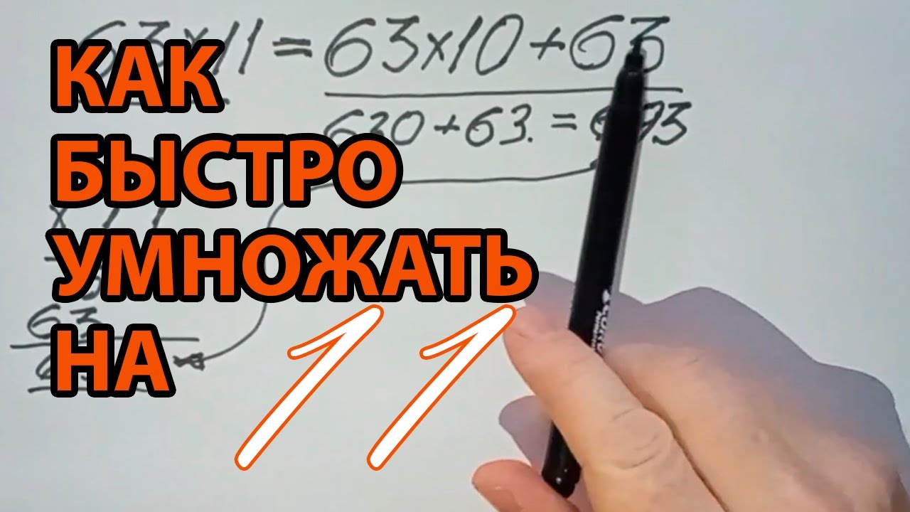 Как быстро умножать в уме на 11
