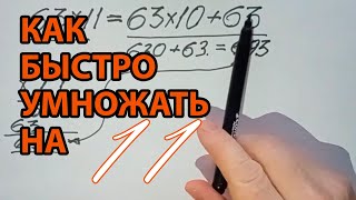 Как быстро умножать в уме на 11