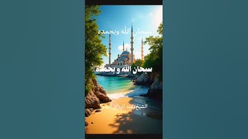 أحب الكلام إلى الله ♥️الشيخ /عبد الرزاق البدر #اللهم_صلي_على_نبينا_محمد #دعاء#الذكر #الاذكار.