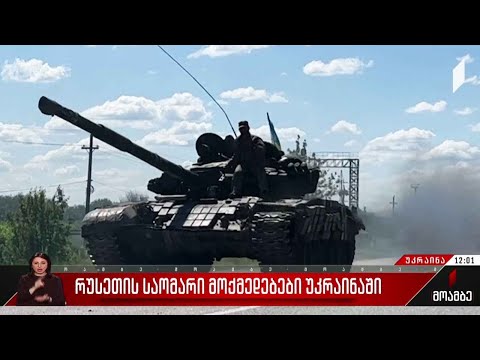 რუსეთის საომარი მოქმედებები უკრაინაში - 99-ე დღე