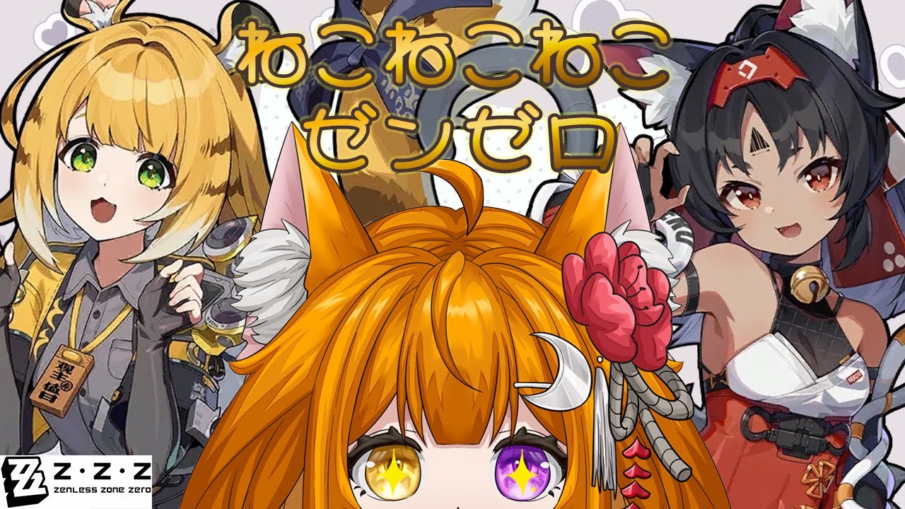 【ゼンゼロ】なんやかんややる!!