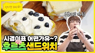 [성시경 레시피] 후르츠 샌드위치 | Sung Si Kyung Recipe - Fruit Sandwich