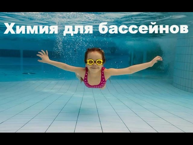 Бассейны, химия для бассейна