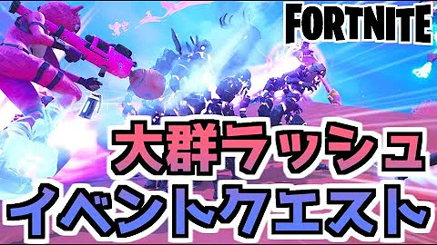 フォートナイトシーズン8 大群ラッシュ