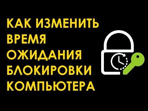 Как изменить время ожидания блокировки компьютера Windows 10