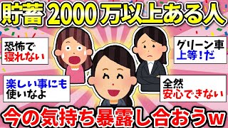 【ガルちゃん有益】貯金2000万以上ある人ー！ぶっちゃけ心の余裕ある？w　老後2000万の時代は終わったらしい…【ガルちゃん雑談】