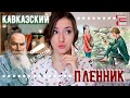 О чем книга &quot;КАВКАЗСКИЙ ПЛЕННИК&quot;📖 Л.Н. Толстой [Leap Books]