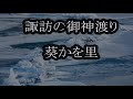 諏訪の御神渡り 葵かを里 カラオケ