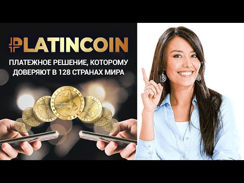 🎯 Platincoin. Платинкоин. Платежное решение, которому доверяют в 128 странах мира