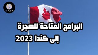 ‏‏أفضل البرامج المتاحة للهجرة إلى كندا في عام 2023 | الهجرة إلى كندا 2023