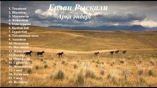 Ерлан Рыcқали - Арқа әндері 2-бөлім