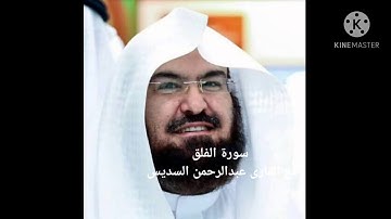 سورة الفلق مع للقارئ الشيخ عبدالرحمن السديس