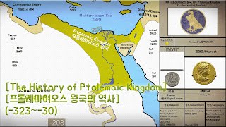 프톨레마이오스 The History of Ptolemaic Kingdom (-323~-30) Every year