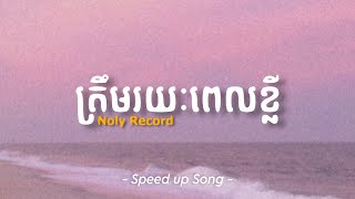 ត្រឹមរយះពេលខ្លី - Noly Record | Speed up