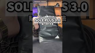 正しい&amp;剥がれないSOLE PLUS 3.0貼り付け方法 #shorts #asmr #sneaker #cleaning #スニーカー #クリーニング