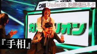 【U25決勝進出ネタ】ガングリオン『手相』