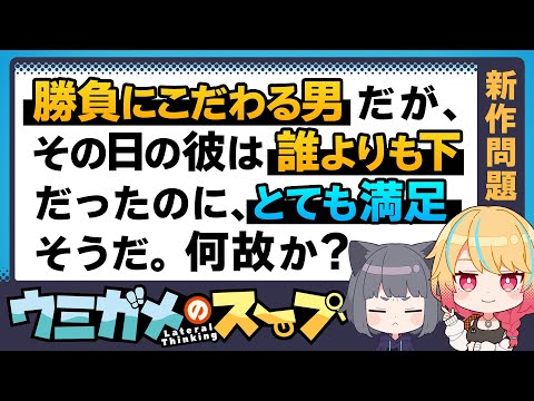 【オリジナル問題】ウミガメのスープ  ひとくち版 Part.15【水平思考クイズ】