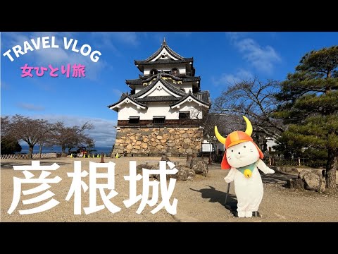  【女ひとり旅】国宝・彦根城！井伊直政が築いた名城の魅力を巡る🏯