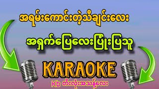 #အရှက်ပြေလေးပြုံးပြသူ#အရမ်းကောင်း#ကာရာအိုကေ#karaoke#ရဲသီဟ#karaoke