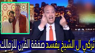 تركي ال الشيخ يفسد صفقة الزمالك وبكاء وجنون الدلدول ويصرخ الاهلي رشى الفيفا وشكوى المحله ضد الأهلي