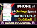 Iphone 15 Battery Saving Tips Telugu 2024 | iphone Tricks Telugu 2024 | ios 18 battery tricks telugu
