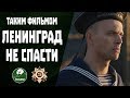 Спасти Ленинград. Обзор фильма. Титаник, подвинься.