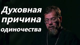 К.Корепанов. Самость как духовная причина одиночества.