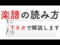 楽譜の読み方！下ネタで解説します【音楽理論・楽典】