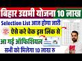 बिहार उद्यमी योजना 10 लाख Selection List आज होगा जारी | Udyami Yojana Selection List Kaise Dekeh