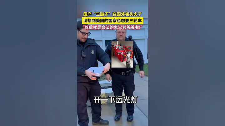 國產三蹦子在國外街頭火了 沒想到美國的警察也想要三輪車  以後就是合法的鬼火老爺爺啦 - 天天要聞