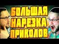 БОЛЬШАЯ НАРЕЗКА СМЕШНЫХ МОМЕНТОВ С KUPLINOV PLAY