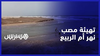 بعد مطالبة الساكنة بتهيئته..  فتح مصب نهر أم الربيع ضواحي أزمور