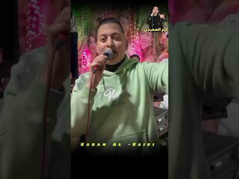 يا قلبي شويه من البدويه الفنان كرم الصعيدي افراح الشيخ امبادر المناصره اداره اعمال 01129589987 يا قلبي شويه من البدويه الفنان كرم الصعيدي افراح الشيخ امبادر المناصره اداره اعمال 01129589987