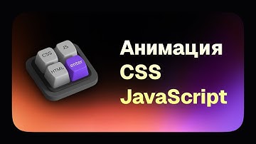 Основы анимации на CSS и JS | Видео с закрытого урока