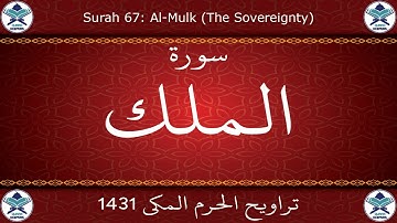 تراويح الحرم المكي 1431 - سورة الملك