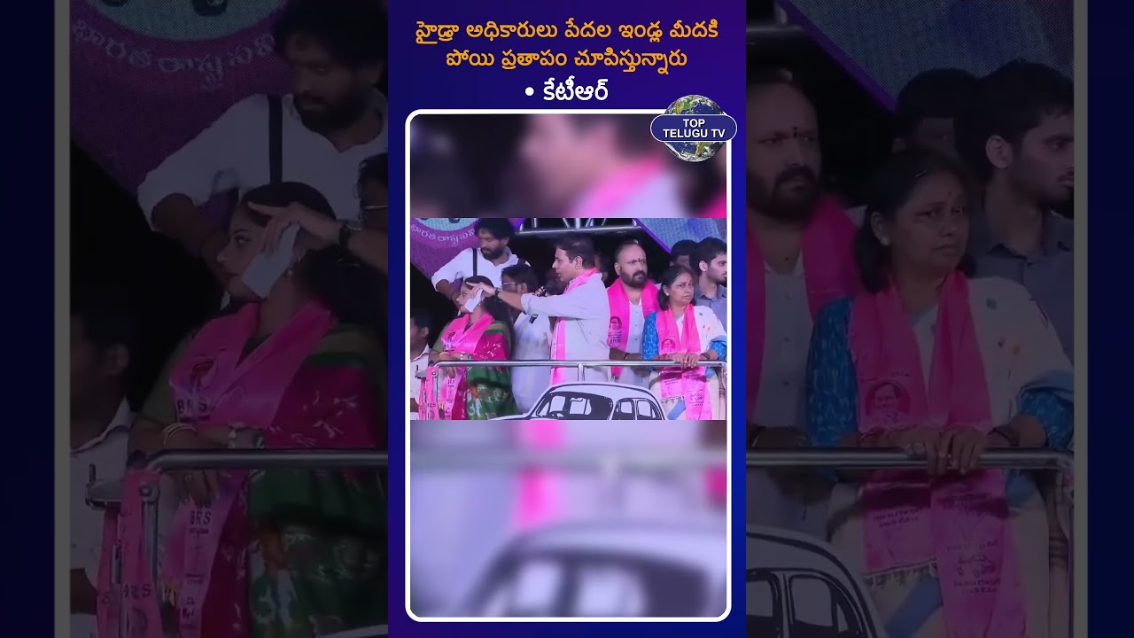 పేదల ఇళ్ల మీద హైడ్రా ప్రతాపం.. రేవంత్, మంత్రుల ఇళ్లపై సైలెంట్ ఎందుకు? - కేటీఆర్ ఫైర్ | Top Telugu TV