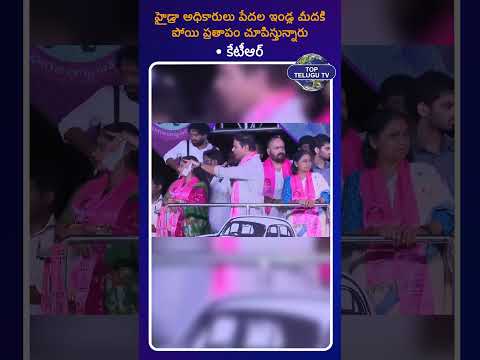 పేదల ఇళ్ల మీద హైడ్రా ప్రతాపం.. రేవంత్, మంత్రుల ఇళ్లపై సైలెంట్ ఎందుకు? - కేటీఆర్ ఫైర్ | Top Telugu TV