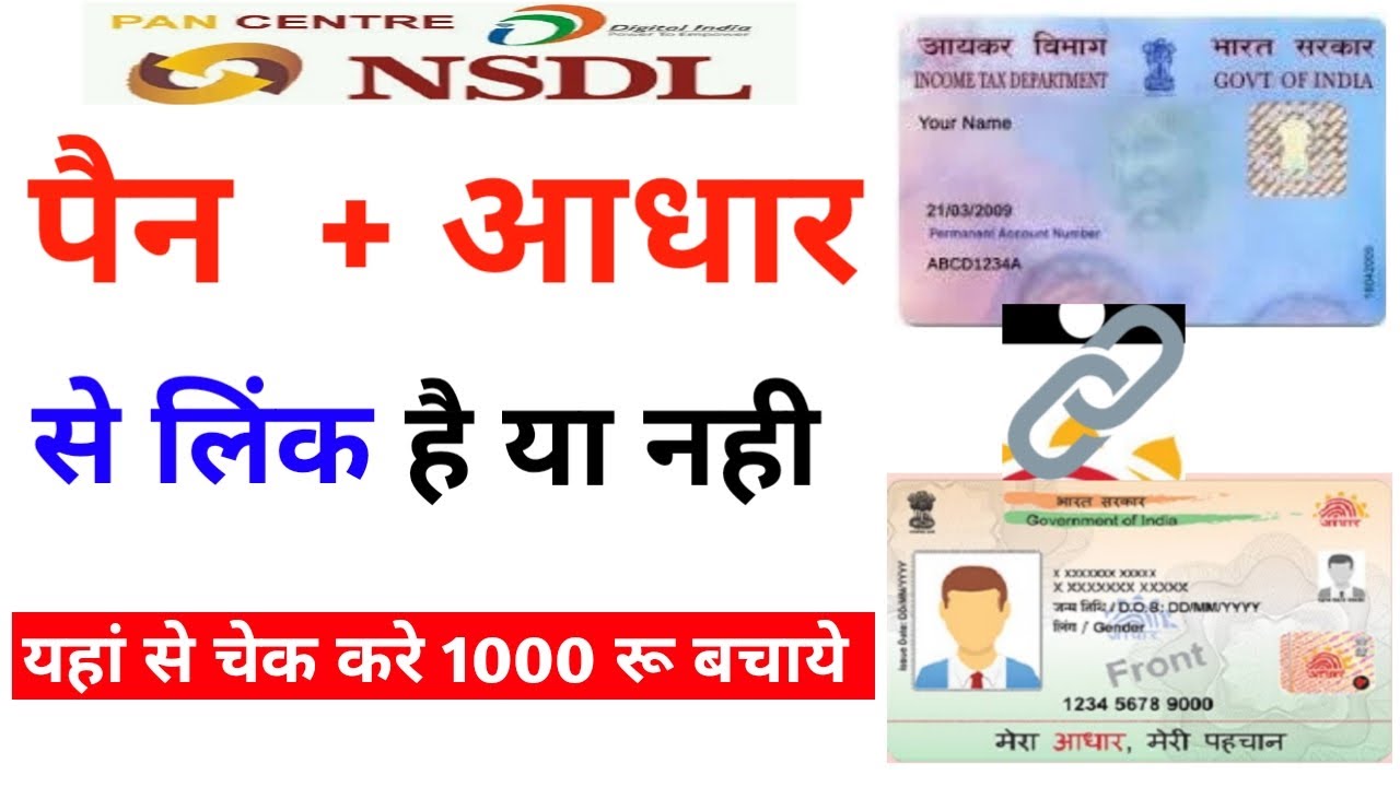 Pan card aadhar card se link hai ya nhi kaise pata kare / How to check