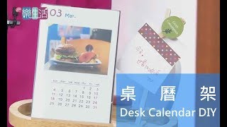 【精華版】桌曆架 Desk Calendar DIY | Life樂生活