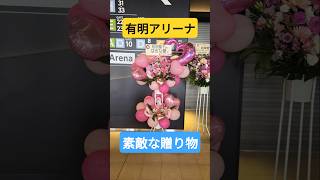 コンサート初日有明アリーナに届いていたスタンド花になります #松田聖子 #有明アリーナ #コンサート #ライブ